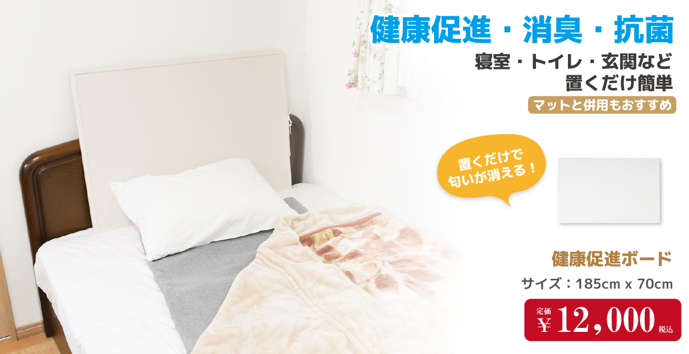 健康促進・消臭・抗菌 健康促進ボード