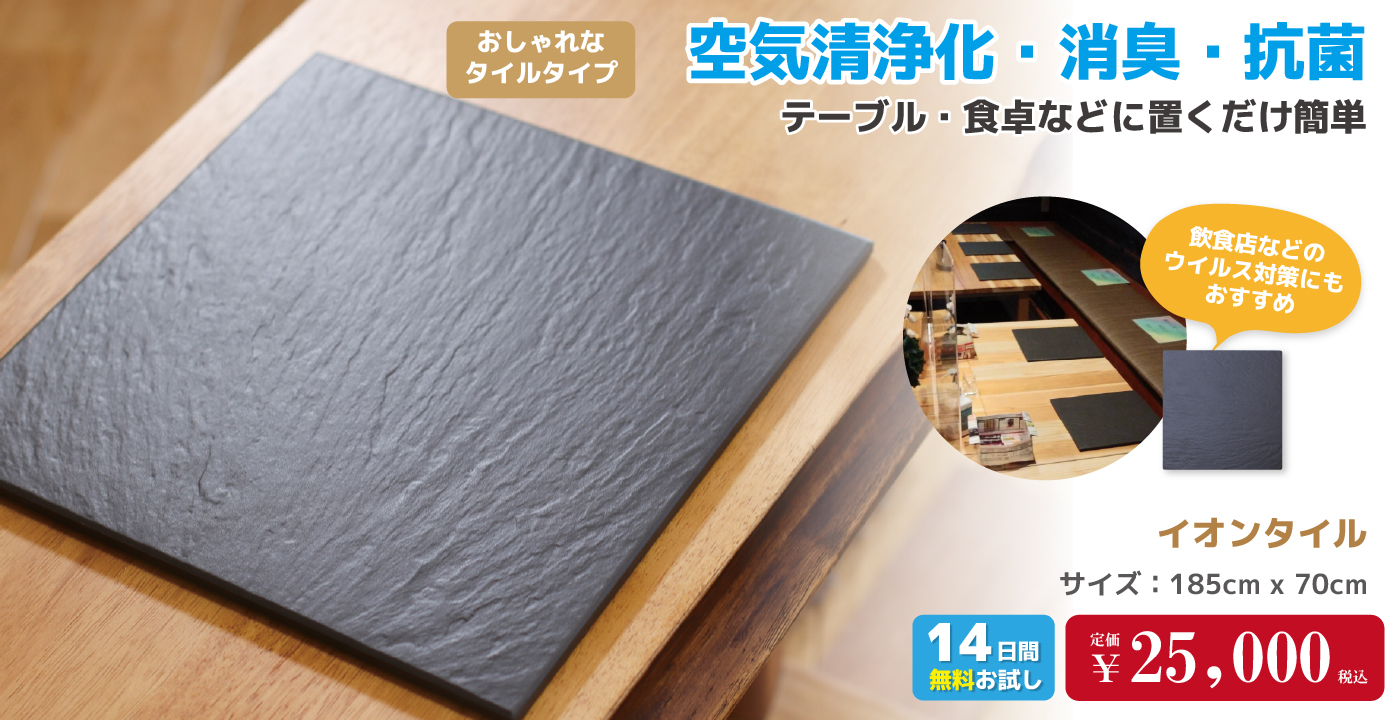 空気清浄化・消臭・抗菌 イオンタイル