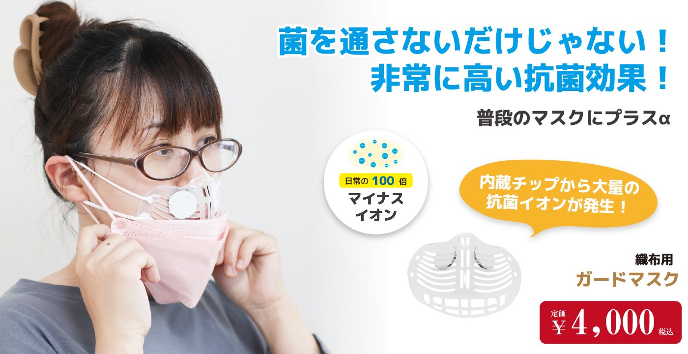 菌を通さないだけじゃない!非常に高い抗菌効果! ガードマスク
