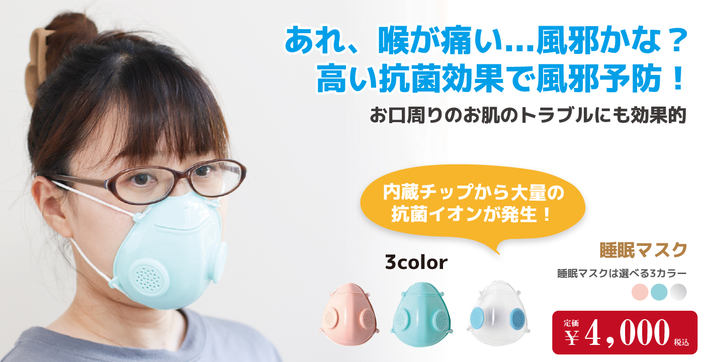 あれ、喉が痛い...風邪かな?高い抗菌効果で風邪予防! 睡眠マスク
