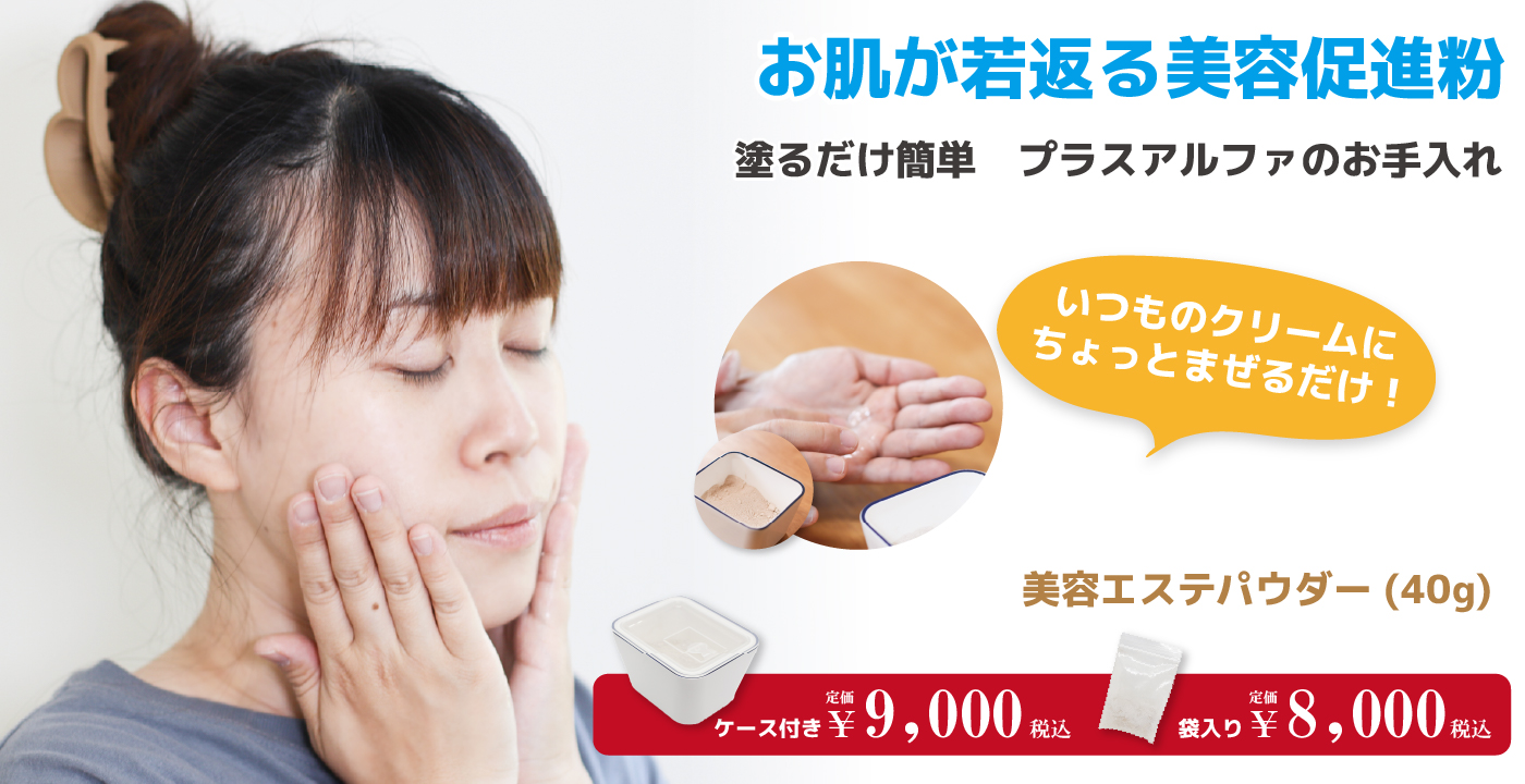 お肌が若返る美容促進粉 美容エステパウダー