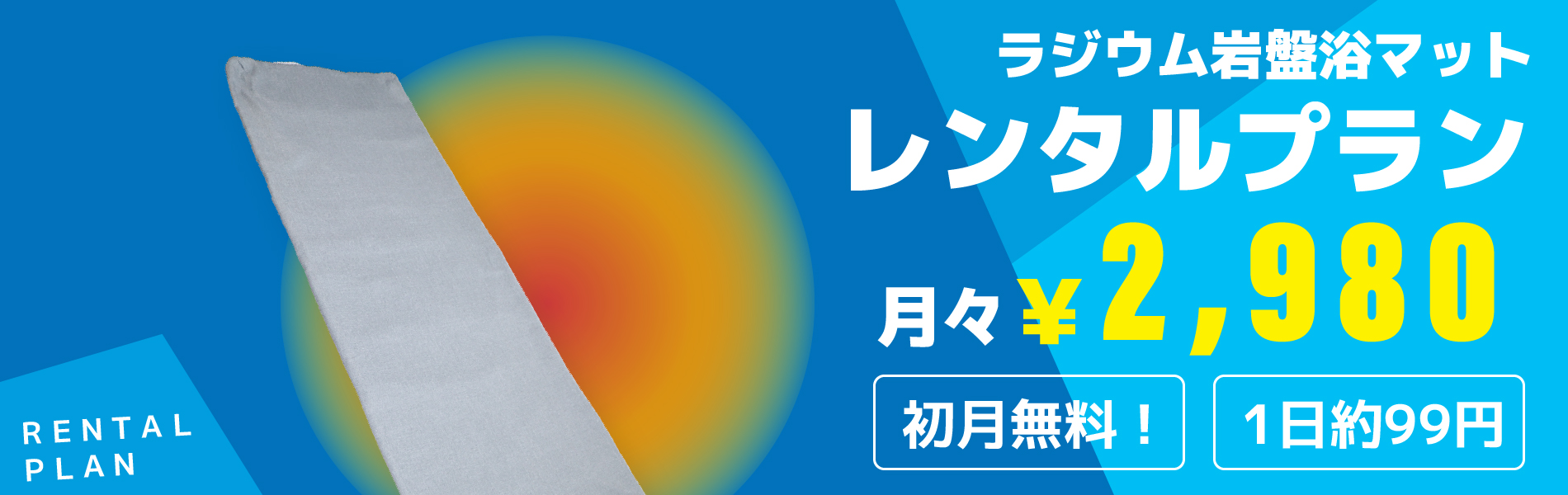 ラジウム岩盤浴マットレンタルプラン