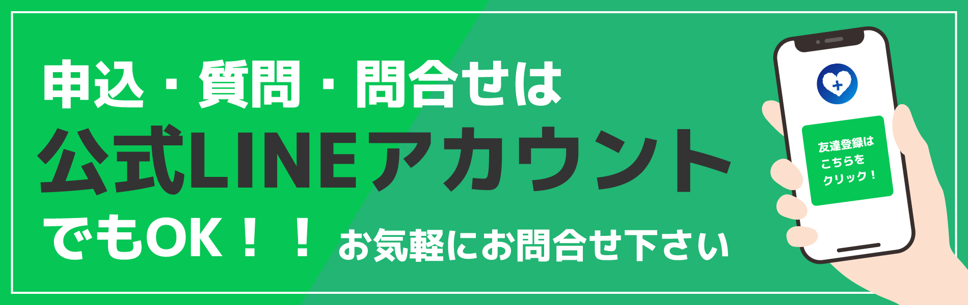 公式LINEでお問合せ