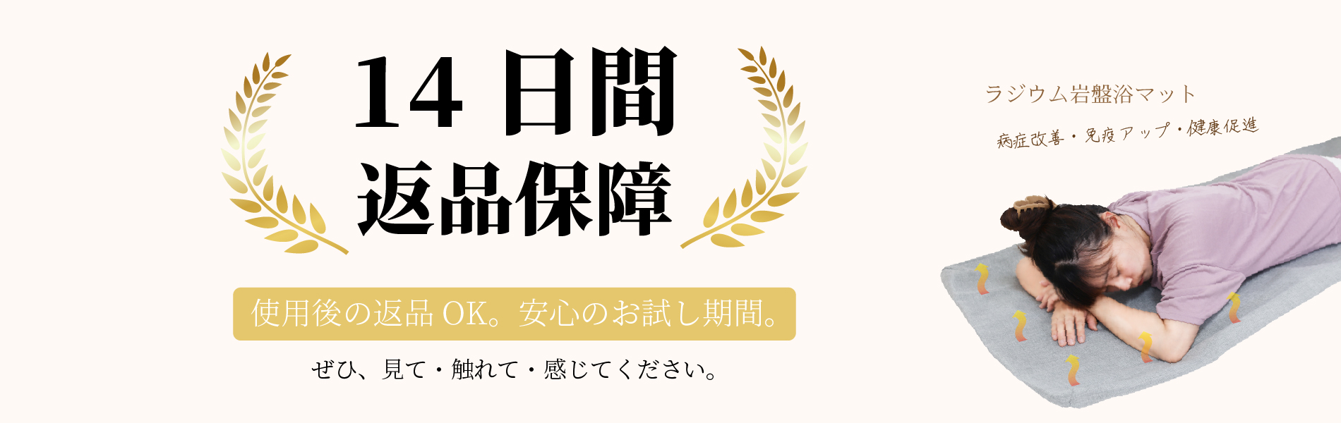 14日間返品保障